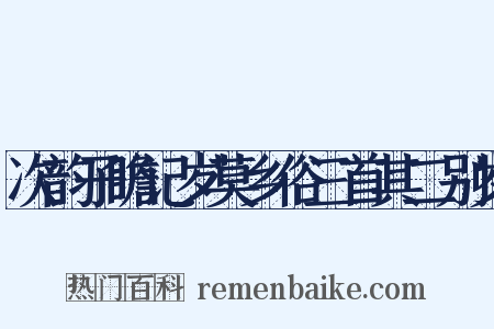 次韵子瞻记岁莫乡俗三首其二别岁是什么意思的图片